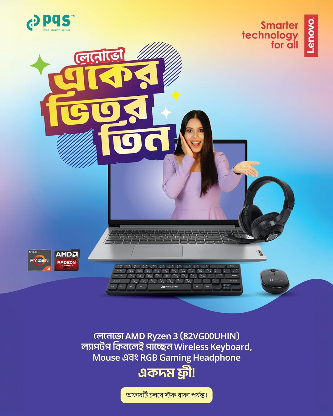 Lenovo একের ভিতর তিন অফার